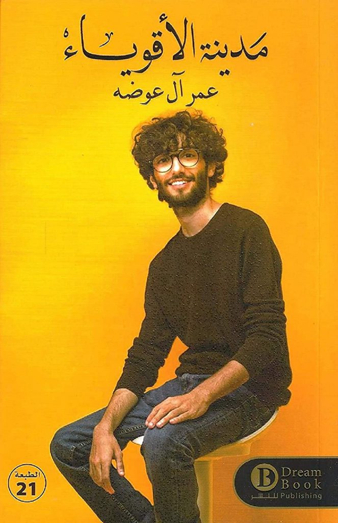 كتاب مدينة الاقوياء