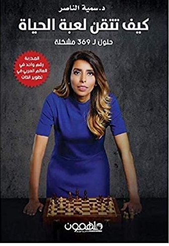 كيف تتقن لعبة الحياة