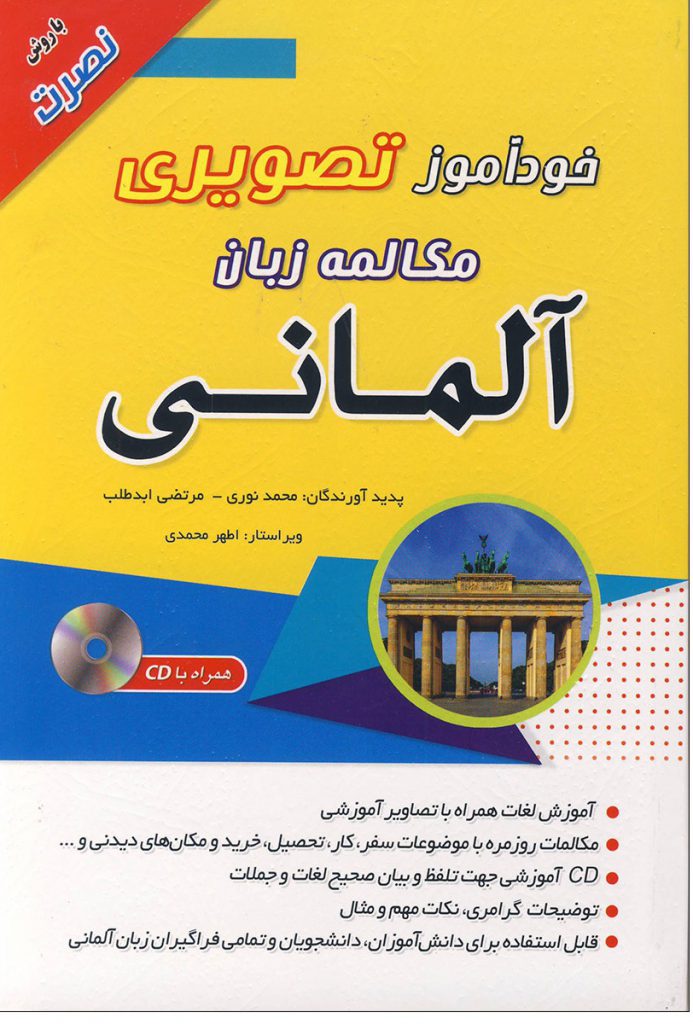 خودآموز تصویری مکالمه زبان آلمانی با روش نصرت