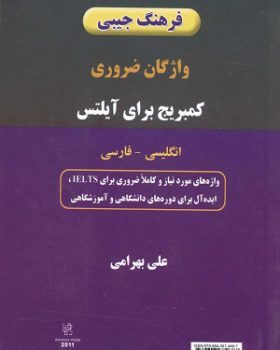 کتاب فرهنگ جيبي واژگان ضروري كمبريج براي آيلتس انگليسي – فارسي