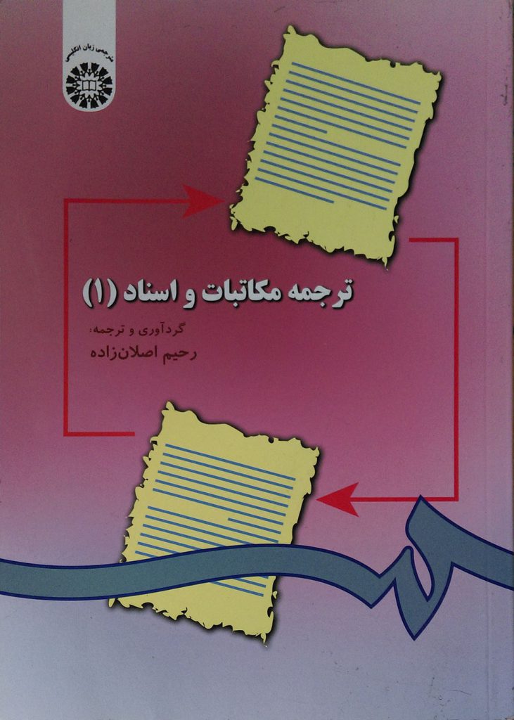 ترجمه مکاتبات و اسناد (1)