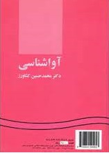 کتاب آوا شناسی نوشته دکتر محمدحسین کشاورز