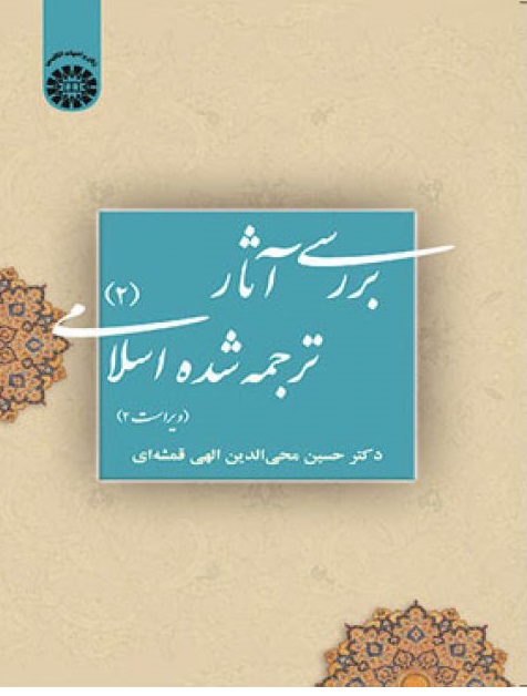کتاب بررسی آثار ترجمه شده اسلامی 2