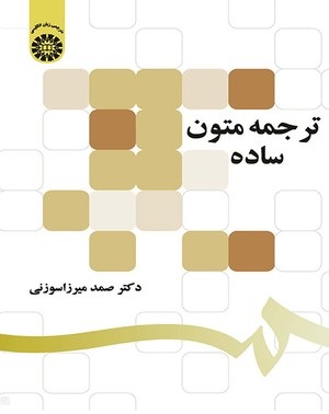 کتاب ترجمه متون ساده نوشته صمد میرزا سوزنی