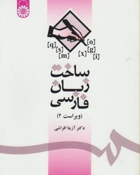 کتاب ساخت زبان فارسی