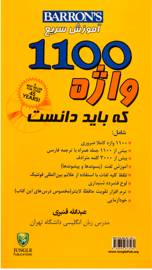 آموزش سریع 1100واژه که باید دانست ویرایش هفتم قنبری