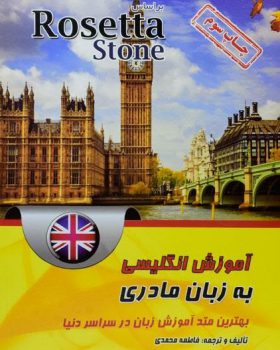 کتاب آموزش زبان انگلیسی به زبان مادری بر اساس Rosetta Stone
