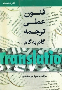 فنون عملی ترجمه گام به گام (گام نخست)