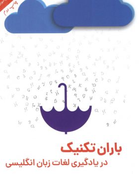 کتاب باران تکنیک در یادگیری لغات زبان انگلیسی