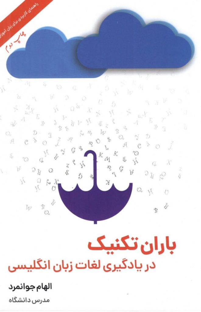 کتاب باران تکنیک در یادگیری لغات زبان انگلیسی