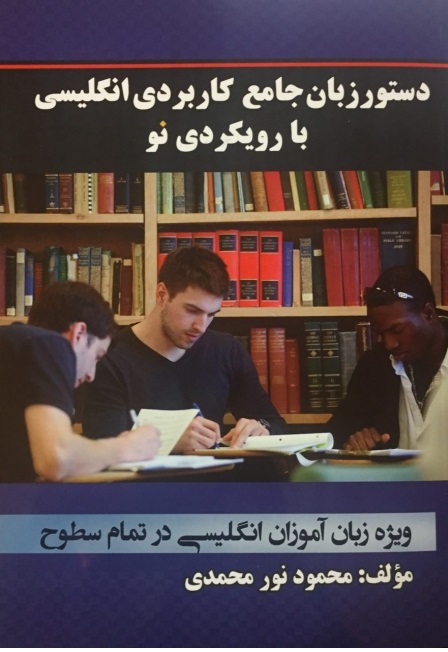 کتاب دستور زبان جامع کاربردی انگلیسی با رویکردی نو