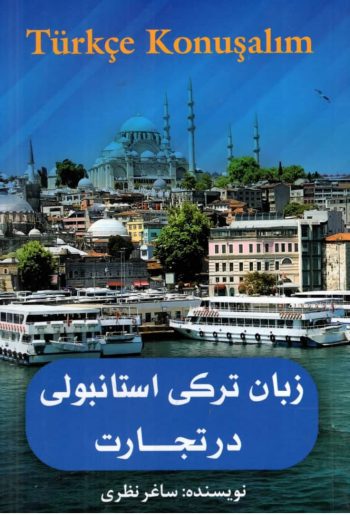 کتاب زبان ترکی استانبولی در تجارت تالیف ساغر نظری