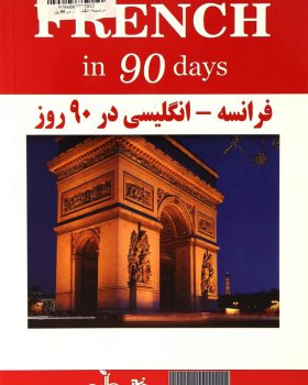 کتاب فرانسه انگلیسی در 90 روز