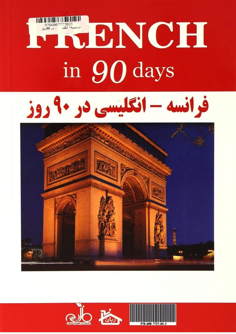 کتاب فرانسه انگلیسی در 90 روز