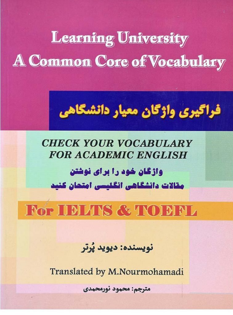 کتاب فراگیری واژگان معیار دانشگاهی