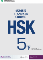 HSK STANDARD COURSE 5B - WORKBOOK