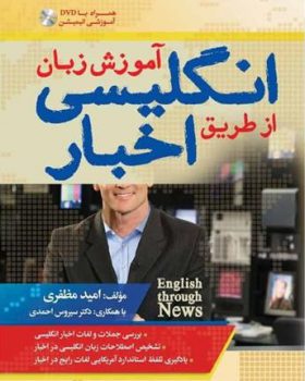 آموزش زبان انگلیسی از طریق اخبار English Through News