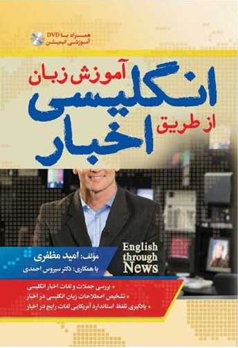آموزش زبان انگلیسی از طریق اخبار English Through News