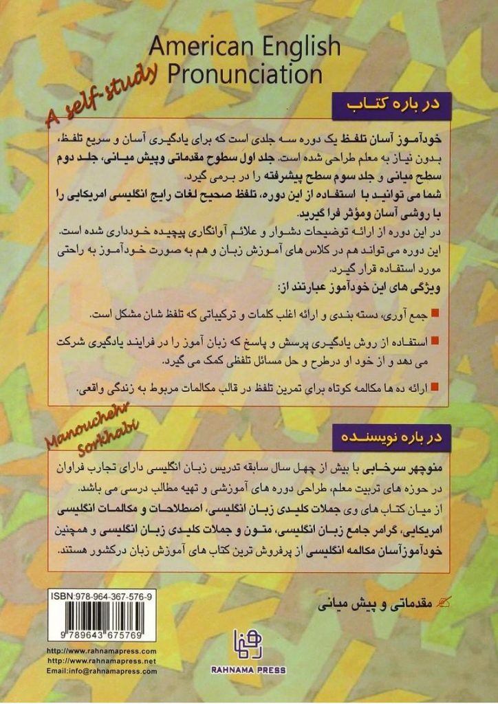خودآموز آسان تلفظ انگلیسی امریکائی: مقدماتی تا پیش‌میانی (جلد 1)