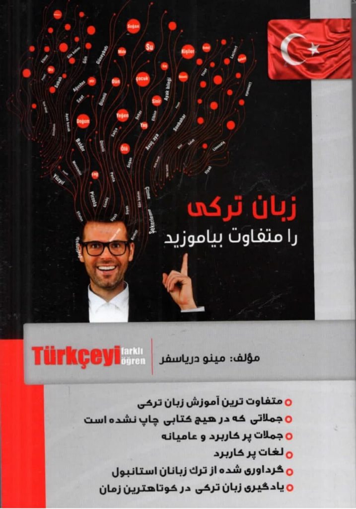 زبان ترکی را متفاوت بیاموزید