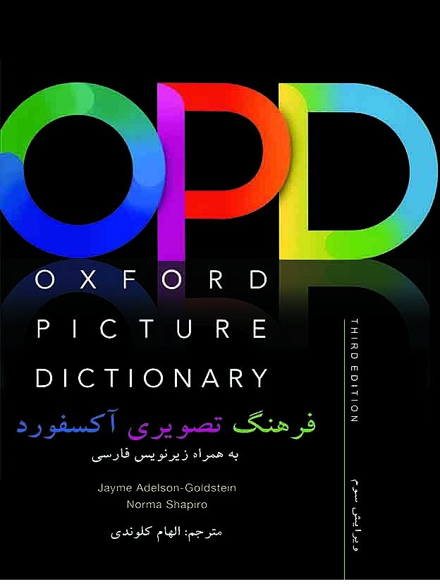 فرهنگ تصویری آکسفورد به همراه زیرنویس فارسی