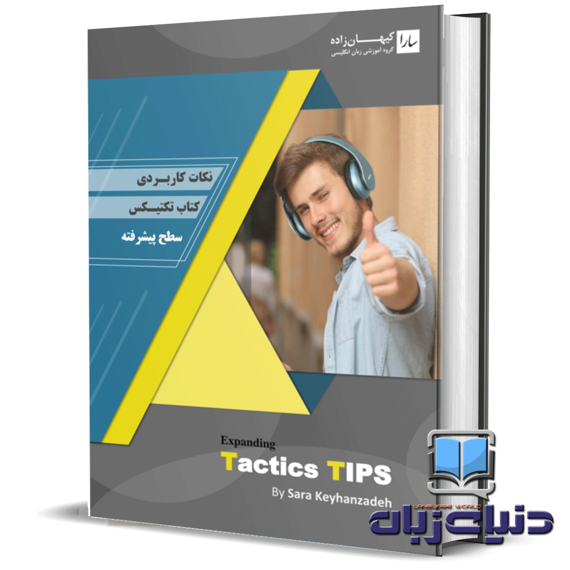 کتاب نکات کاربردی کتاب تکتیس سطح پیشرفته expanding tactics tips - تصویر 1