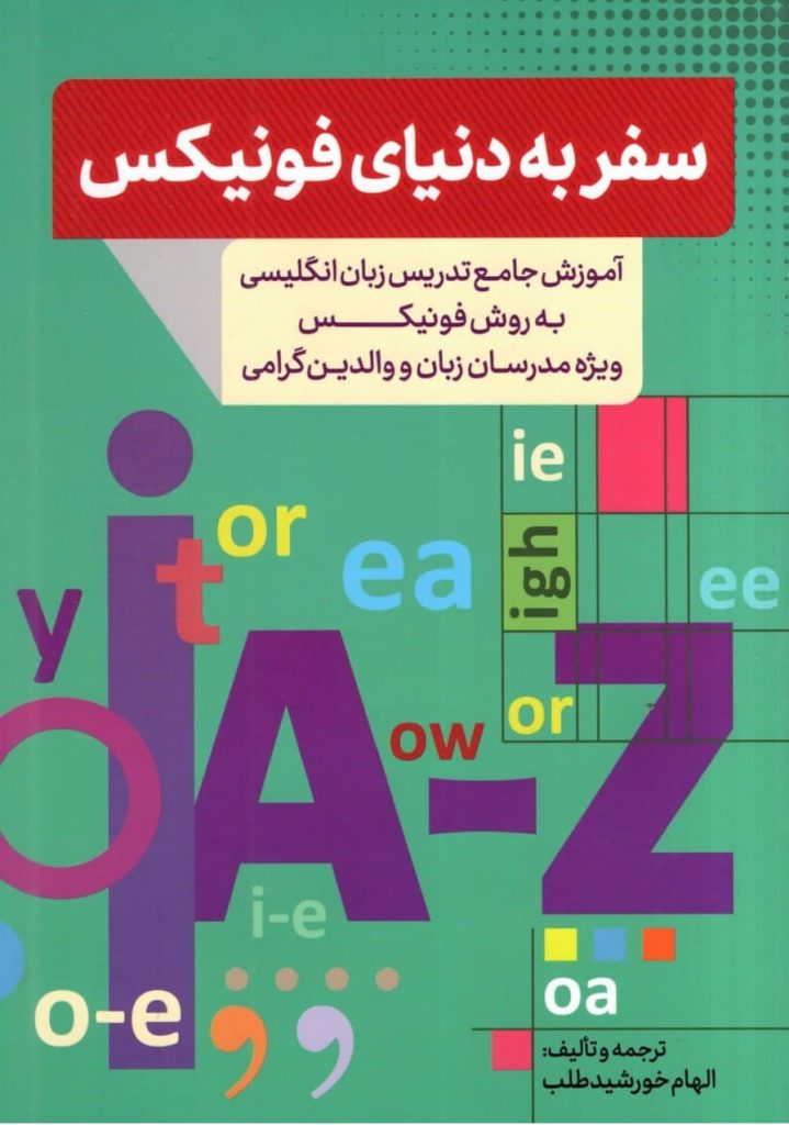 سفربه دنیای فونیکس