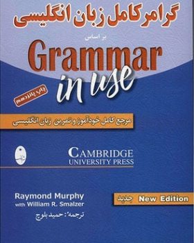 گرامر کامل زبان انگلیسی براساس Grammar in use