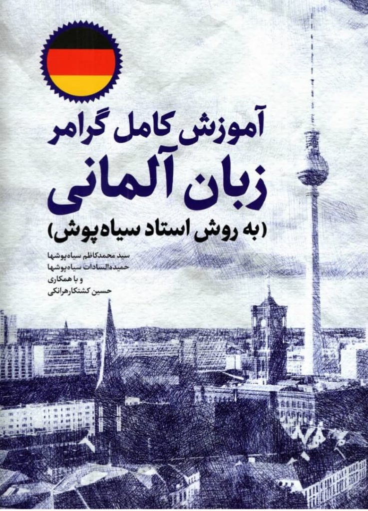 اموزش کامل گرامر زبان المانی