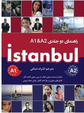 راهنمای دو جلدی Istanbul A1 & A2