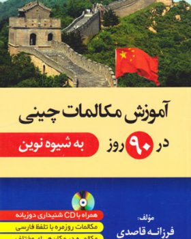 کتاب آموزش مکالمات چینی در 90 روز به شیوه نوین