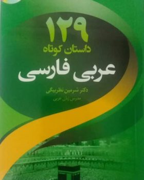 129داستان کوتاه عربی فارسی