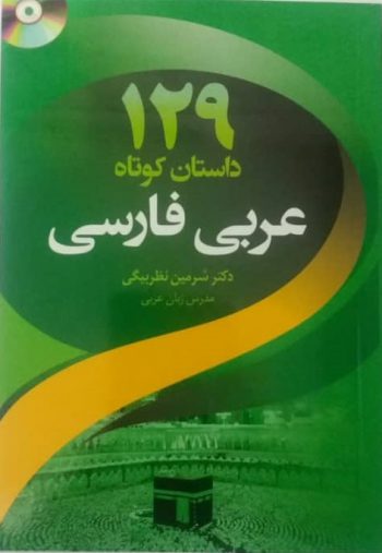 129داستان کوتاه عربی فارسی