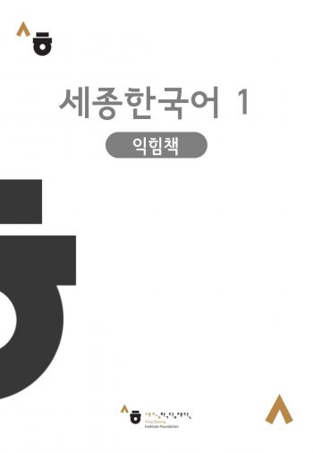 Sejong Korean workbook 1