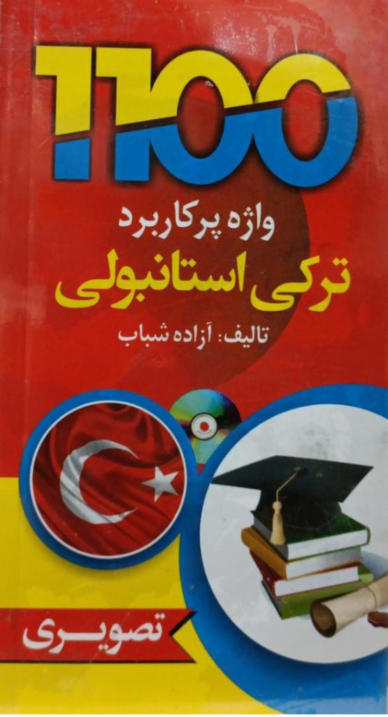 1100 واژه پرکاربردترکی استانبولی
