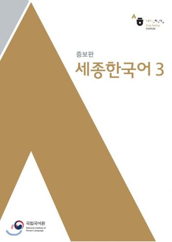 Sejong Korean 3