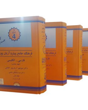 پک چهار جلدی فرهنگ جامع پیشرو آریان پور