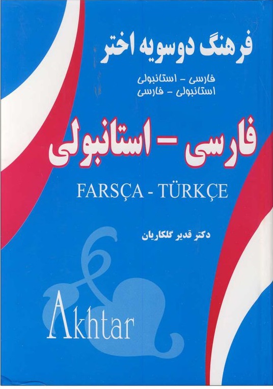 فرهنگ دوسویه اختر فارسی استانبولی
