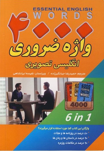 4000 واژه ضروری انگلیسی تصویری