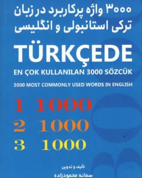 کتاب 3000 واژه پرکاربرد در زبان ترکی استانبولی و انگلیسی