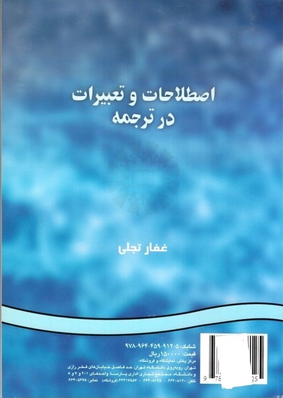 کتاب اصطلاحات و تعبیرات در ترجمه