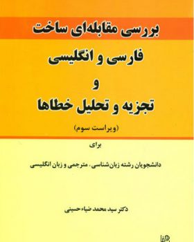 بررسی مقابله ای ساخت فارسی و انگلیسی و تجزیه و تحلیل خطاها