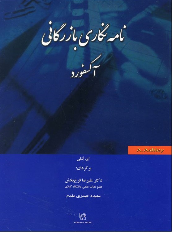 نامه نگاری بازرگانی آکسفورد