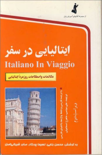 کتاب ایتالیایی در سفر