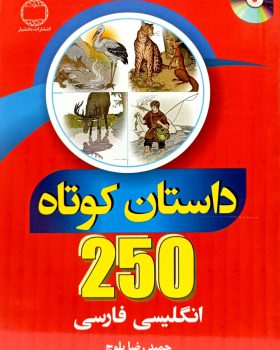 کتاب 250 داستان کوتاه انگلیسی فارسی