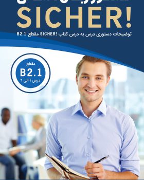 دستور زبان آلمانی Sicher B2.1