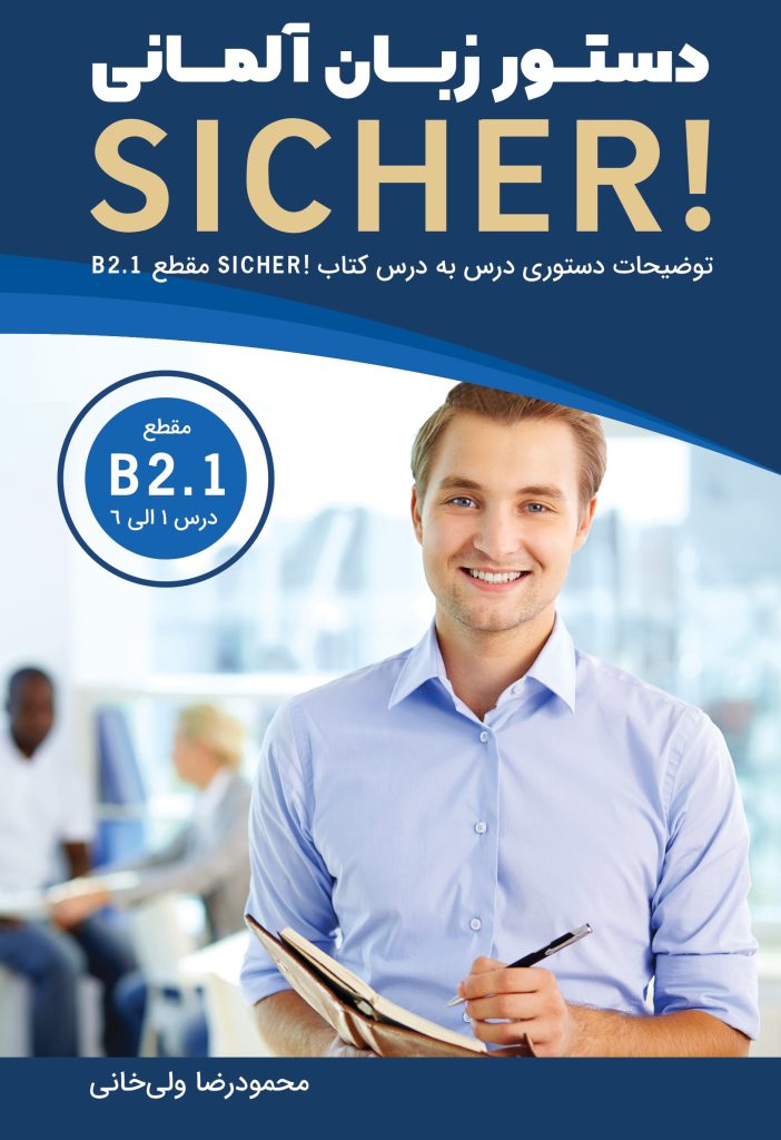 دستور زبان آلمانی Sicher B2.1