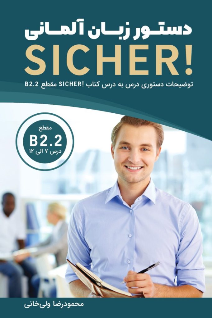 دستور زبان آلمانی Sicher B2.2