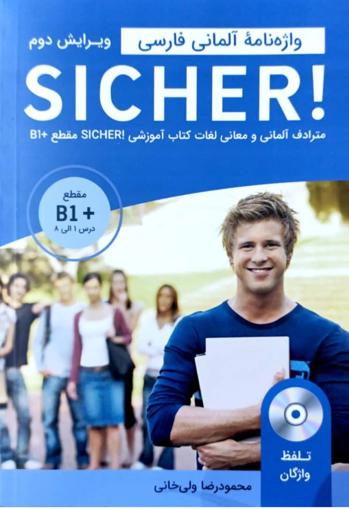 واژه نامه آلمانی فارسی +sicher b1