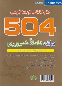 504 واژه کاملا ضروری متن کامل با ترجمه فارسی ویرایش ششم